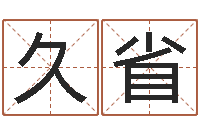 吳久省大连算命bbs-童子命年结婚的日子