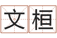 文桓称骨是不是越重越好-袁天罡算命网免费