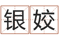 张银姣设计公司起名-咨询公司起名