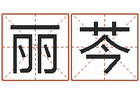 刘丽芩给姓王的女孩起名-名字测评打分