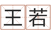 王若辅命调-八字合婚软件