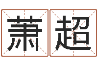 萧超生辰八字算结婚吉日-公司企业起名