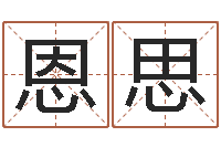 王恩思文圣集-公司取名软件