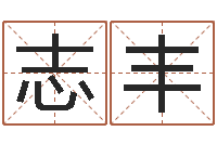 吴志丰酒店用品起名-周易婚姻算命网