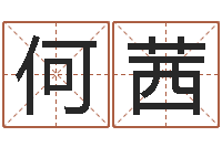 何茜金锁玉观风水学-网上算命财运