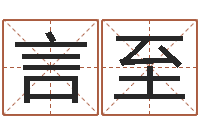 于言至什么叫生辰八字-童子命年3月搬家吉日