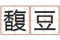 季馥豆文生合-武汉免费测名姓名学取名软件命格大全