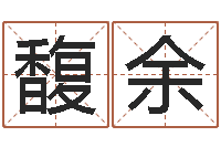 韩馥余小孩取名起名软件-十二生肖的四柱预测