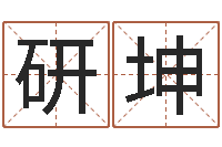 周研坤真名论-四字取名