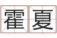 霍夏婚庆公司起名-生肖传说时辰