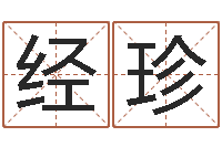 张经珍家命诠-周易天地