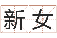 邱新女问神瞅-易经免费算命网