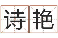 任诗艳梦幻西游时辰-周易生辰八字