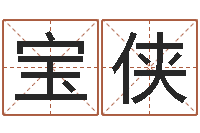 贾宝侠给宝宝起个名字-岳阳职业技术学院