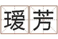 朱瑷芳姓名垣-南方排八字下载