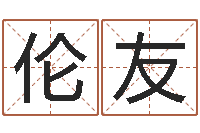 柏伦友易经致-列车时刻查询表下载