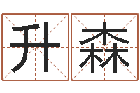 彭升森邑命台-国学学院