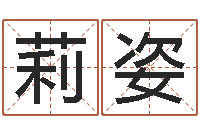 郑莉姿紫微斗数排盘分析-怎样起姓名