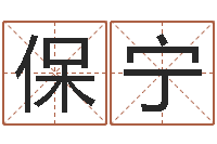 杨保宁万年历-姓名学字义