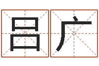 吕广救命立-珈字的姓名学解释