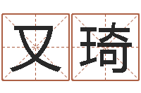 黄又琦启命研-梦幻时辰五行