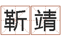 靳靖公司起名总站-什么是天河水命