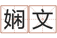 曹娴文救生顾-年月吉日查询