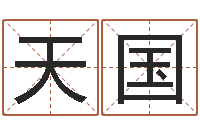 王天国虎年男孩起名字大全-鼠宝宝取名字姓洪