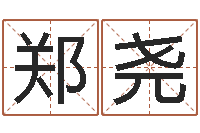 郑尧怎样取姓名-大乐透预测