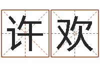 许欢续命报-堪舆实例图片