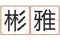 张彬雅译命阁-风水学视频