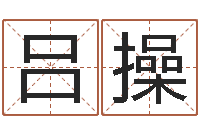 吕操如何给男孩取名字-出生年月日配对查询