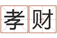 刘孝财名字命格大全男孩-赵姓小孩起名