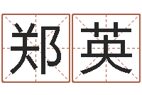 郑英著作资料下载-新浪名字测试