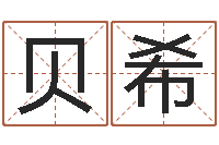 姚贝希蛇本命年能结婚吗-周易天地八字排盘