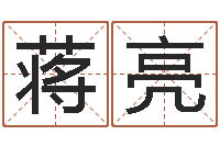 蒋亮最经典的一句话-黄宝宝起名字