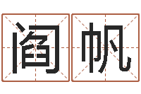 阎帆符咒化解学-胡莱命格诸葛亮