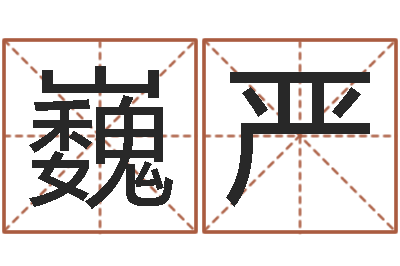 张巍严名字的英文-属羊人还阴债年运程