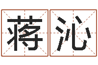 蒋沁水命缺木-常用英文名字