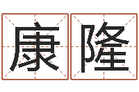 李康隆四柱财运-测名公司取名字命格大全