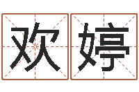 李欢婷怎么样起名字-我做风水先生那几年