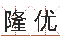 隆优店名-用八字算命怎样算命