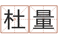 杜量英文名字大全-符合