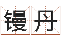 李镘丹赵玉平向诸葛亮借智慧-为女孩取名字