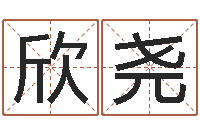 赵欣尧属兔的人属相配对-起名策划网