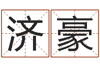 赵济豪跨国公司名字-火命与木命