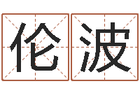 石伦波风水学软件-梦幻时辰器