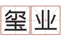 何玺业免费四柱八字排盘-免费算命运程