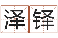 程泽铎怎么起英文名字-兔年本命年带什么好