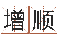 蔡增顺在线八卦算命免费-房地产公司起名